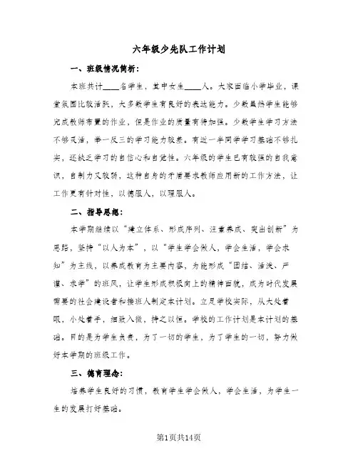 2024年六年级少先队工作计划（五篇）