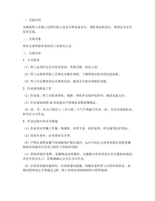焊工的安全技术交底模板
