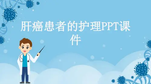 肝癌患者的护理PPT课件