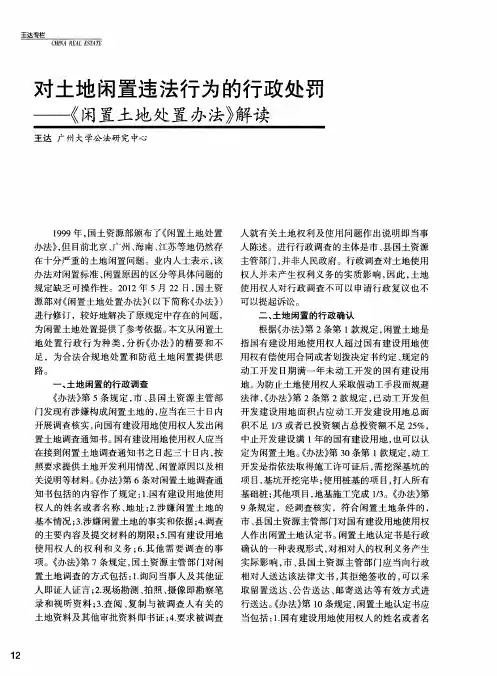 对土地闲置违法行为的行政处罚——《闲置土地处置办法》解读