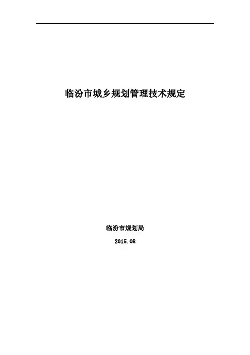 临汾市城乡规划管理技术规定