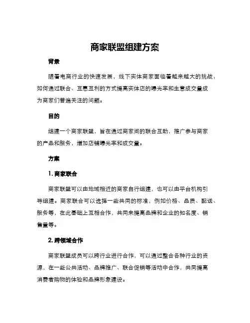 商家联盟组建方案