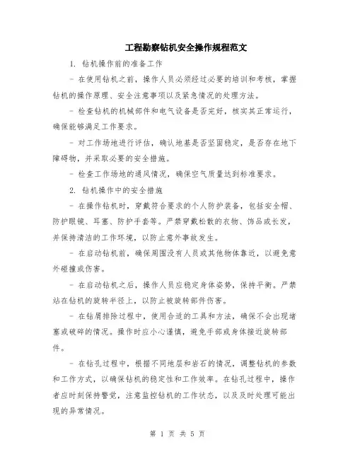 工程勘察钻机安全操作规程范文（二篇）