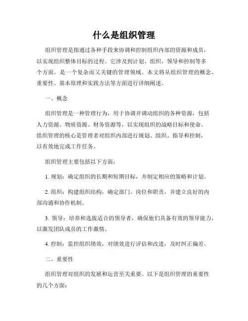 什么是组织管理