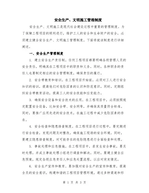 安全生产、文明施工管理制度