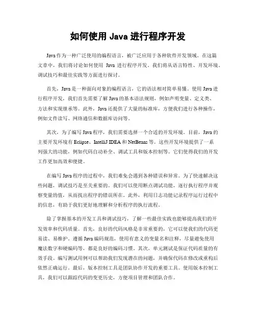 如何使用Java进行程序开发