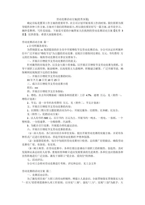 劳动竞赛活动方案(优秀3篇)