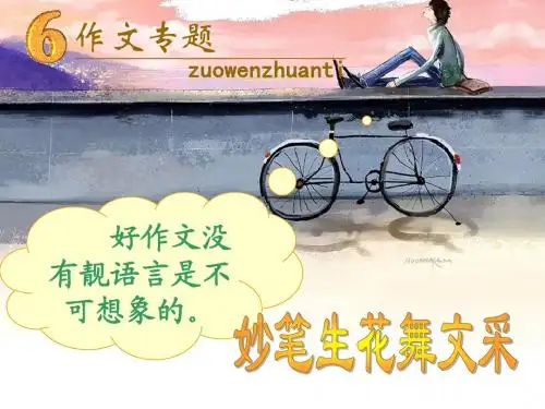 高考作文讲座6语言——作文专题妙笔生花舞文采