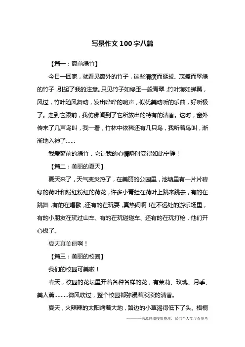 写景作文100字八篇