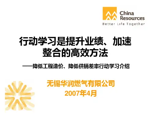 “无锡华润燃气两降”行动学习成果总结PPT课件