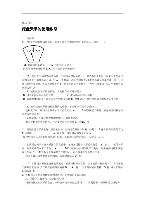 托盘天平的使用练习题含答案