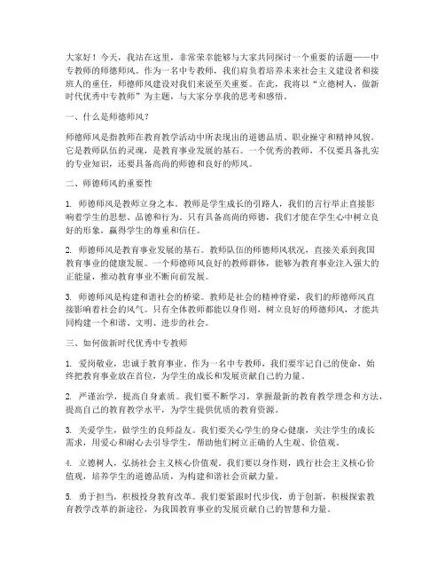 中专教师师德师风演讲稿