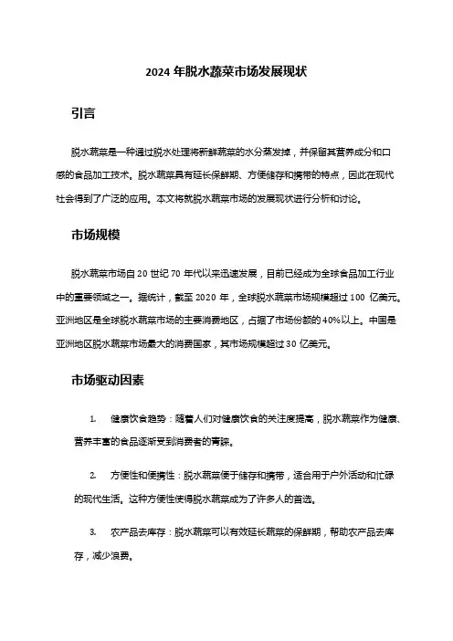 2024年脱水蔬菜市场发展现状
