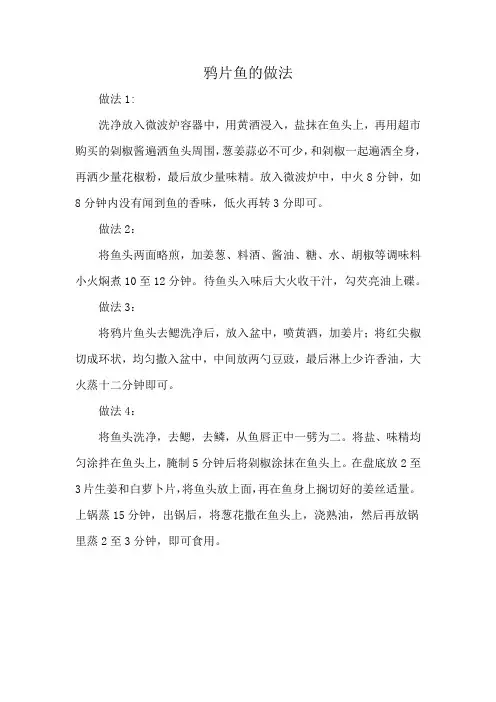 鸦片鱼的做法