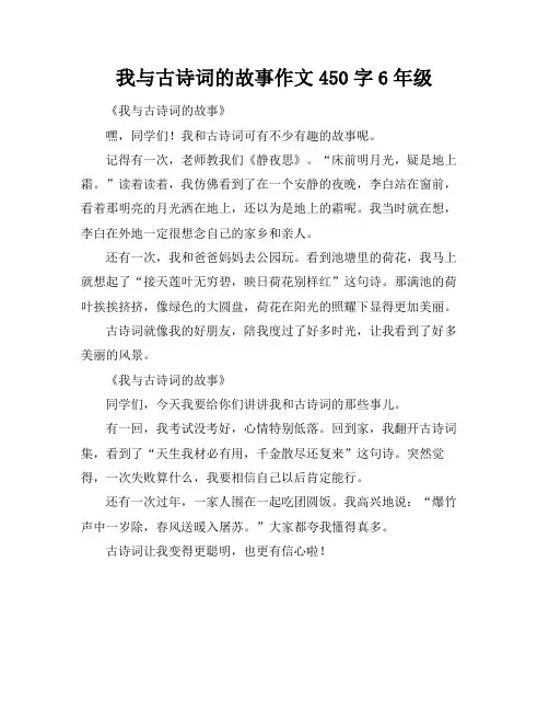 我与古诗词的故事作文450字6年级