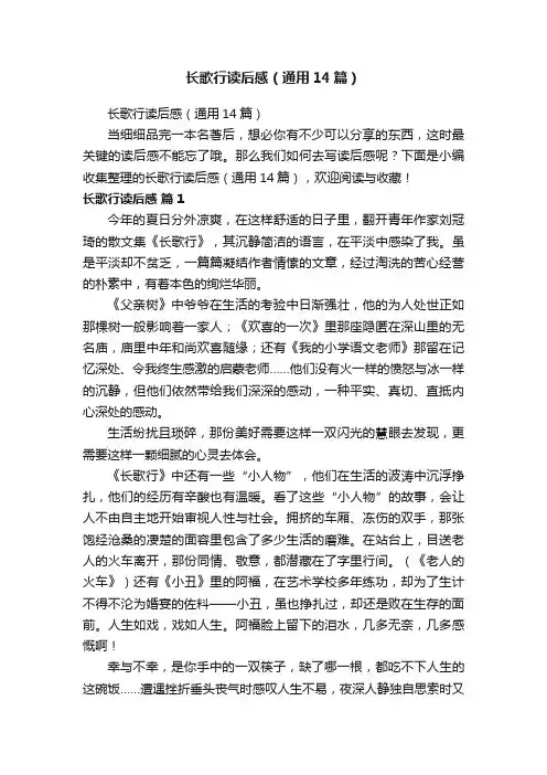 长歌行读后感（通用14篇）