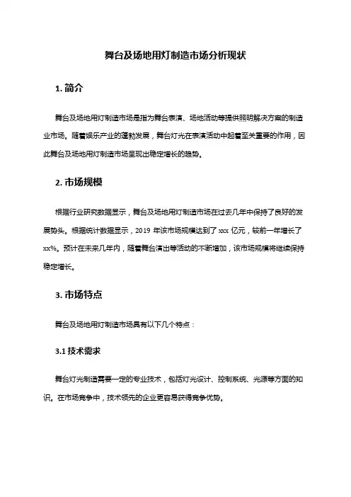 2024年舞台及场地用灯制造市场分析现状
