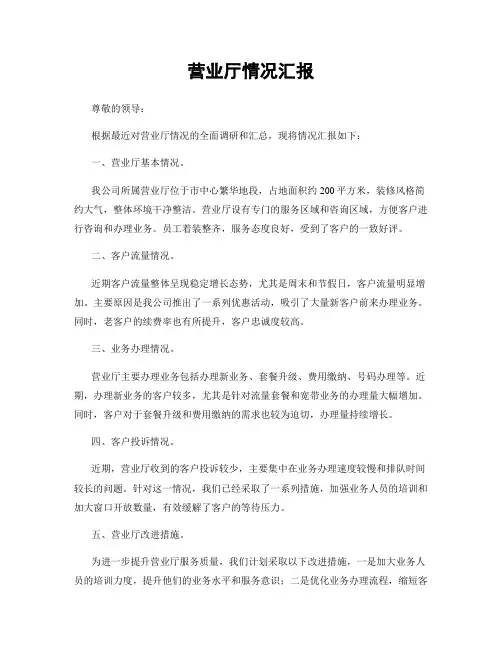 营业厅情况汇报