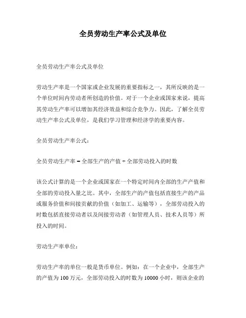 全员劳动生产率公式及单位