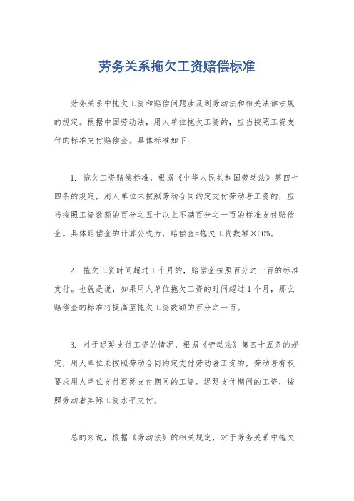 劳务关系拖欠工资赔偿标准