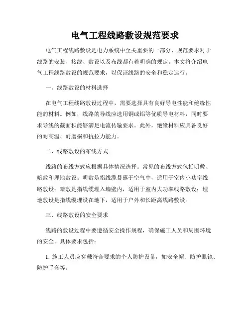 电气工程线路敷设规范要求