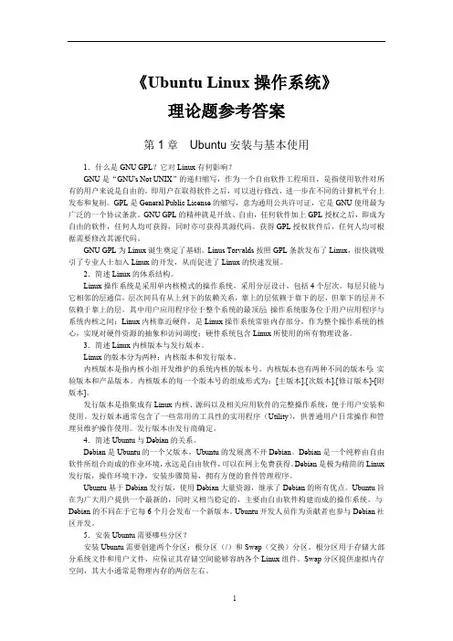 UbuntuLinux操作系统题库