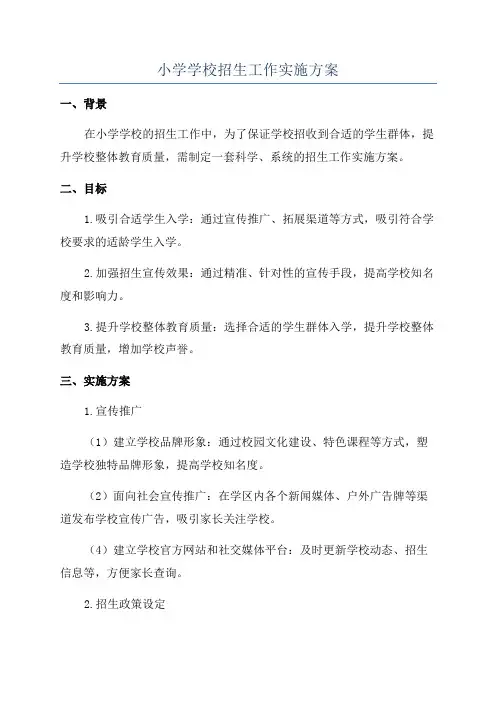 小学学校招生工作实施方案