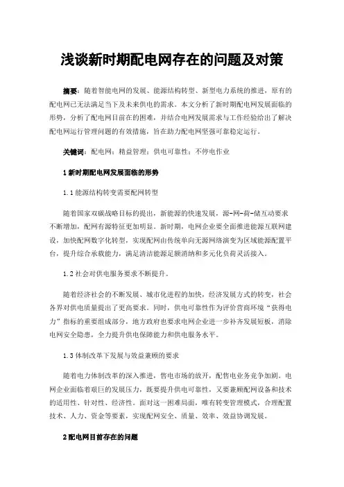 浅谈新时期配电网存在的问题及对策