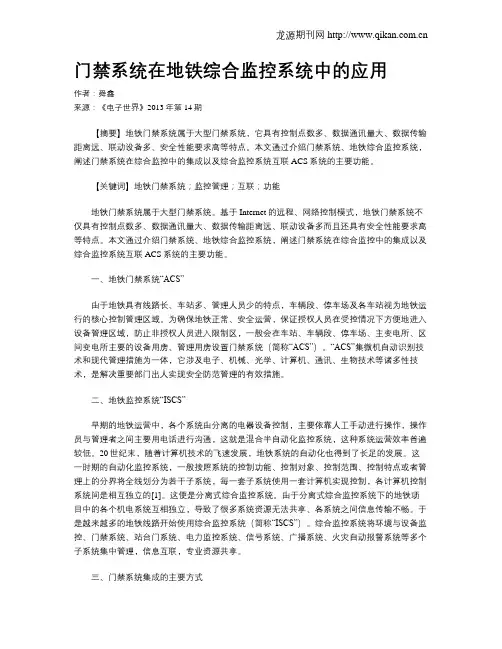 门禁系统在地铁综合监控系统中的应用