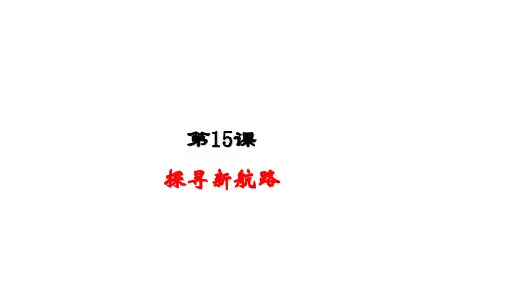 人教部编版九年级历史上册第15课探寻新航路 (共20张PPT)