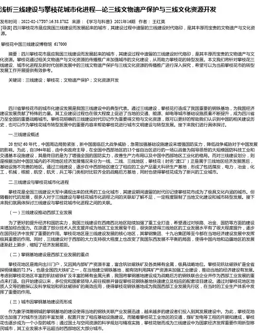 浅析三线建设与攀枝花城市化进程—论三线文物遗产保护与三线文化资源开发