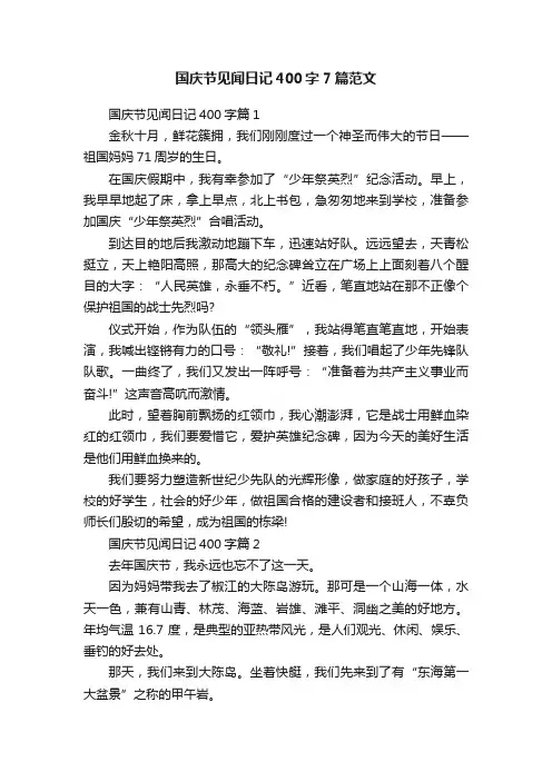 国庆节见闻日记400字7篇范文