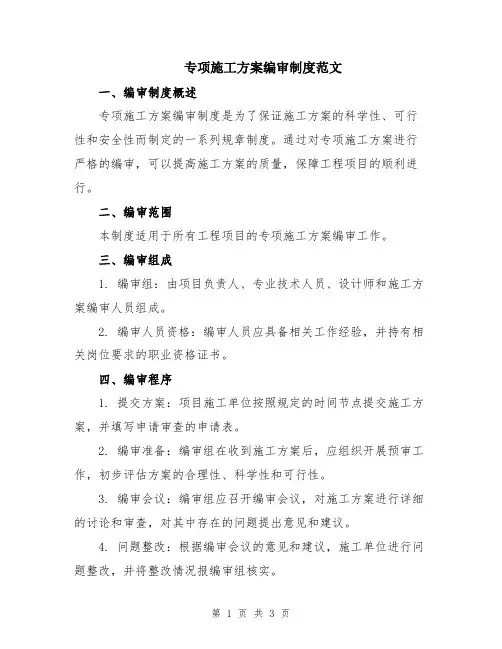 专项施工方案编审制度范文