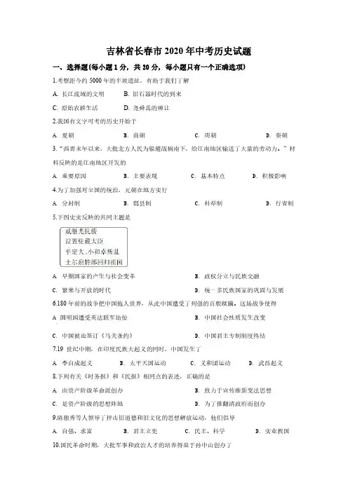 2020年吉林省长春市中考历史试题(解析版)