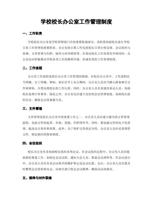 学校校长办公室工作管理制度