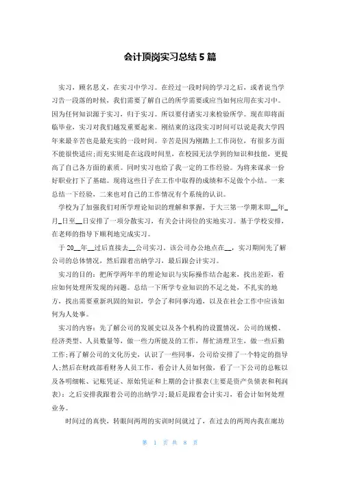 会计顶岗实习总结5篇