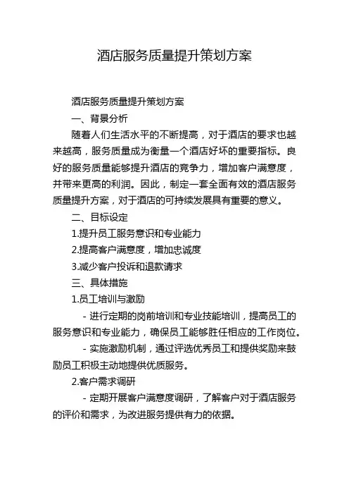 酒店服务质量提升策划方案