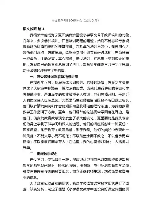 语文教研培训心得体会（通用3篇）