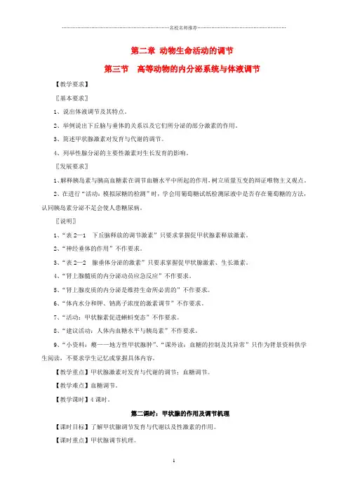 浙江省临海市高中生物 第二章 动物生命活动的调节 2.3 高等动物的内分泌系统与体液调节名师精选教案 浙科版