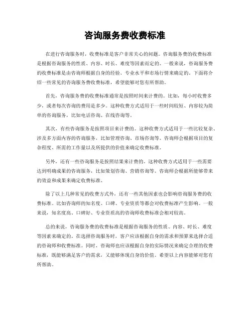咨询服务费收费标准