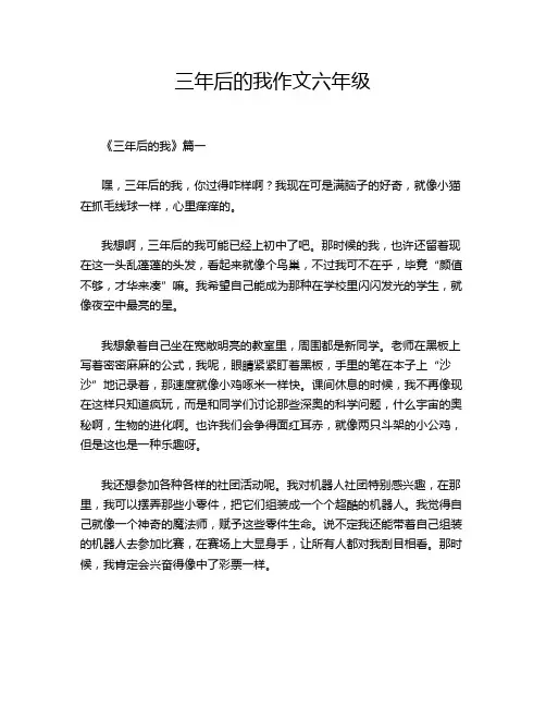 三年后的我作文六年级