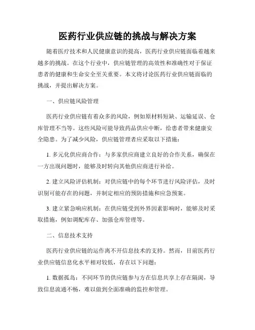 医药行业供应链的挑战与解决方案