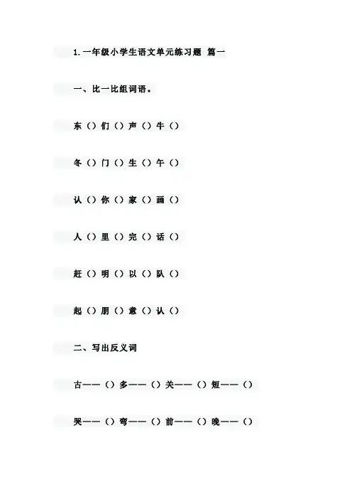 一年级小学生语文、英语、数学单元练习题