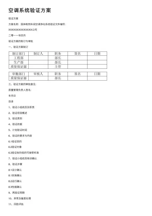 空调系统验证方案