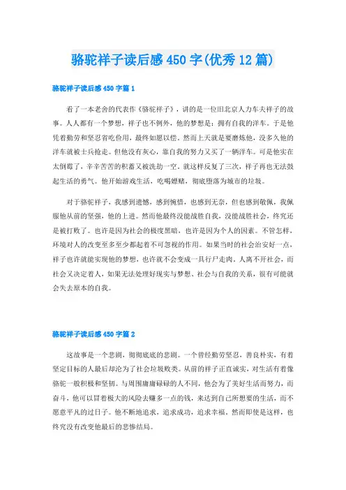骆驼祥子读后感450字(优秀12篇)