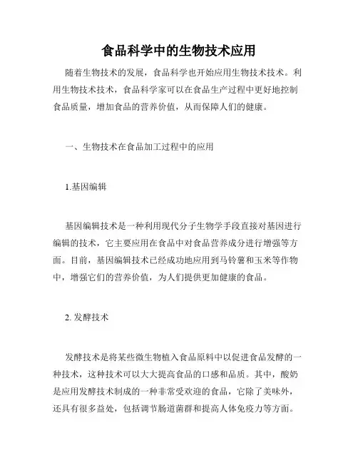 食品科学中的生物技术应用