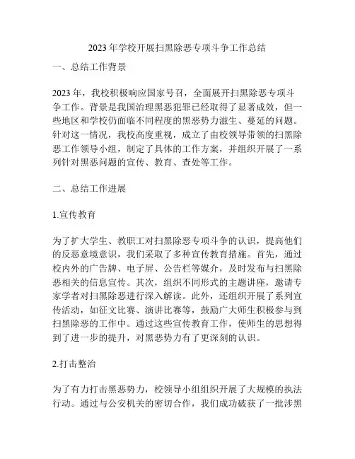 2023年学校开展扫黑除恶专项斗争工作总结