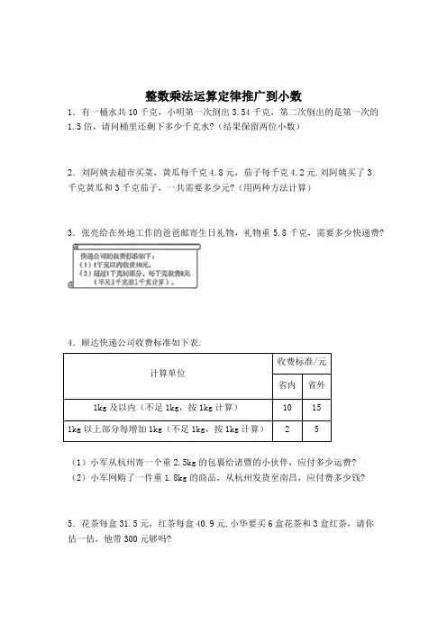 数学五年级上册整数乘法运算定律推广到小数解决问题练习题(含答案)