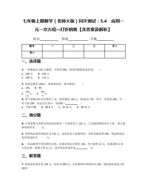 七年级上册数学(北师大版)同步测试：5.4 应用一元一次方程--打折销售【含答案及解析】