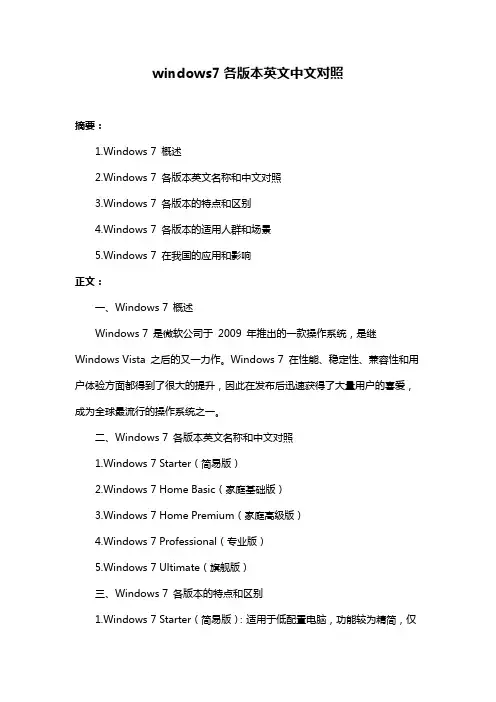 windows7各版本英文中文对照
